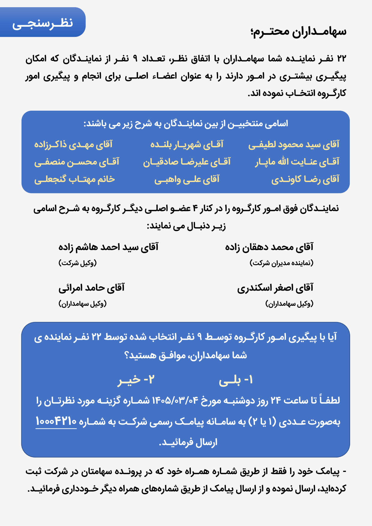 اسامی منتخبین نظرسنجی