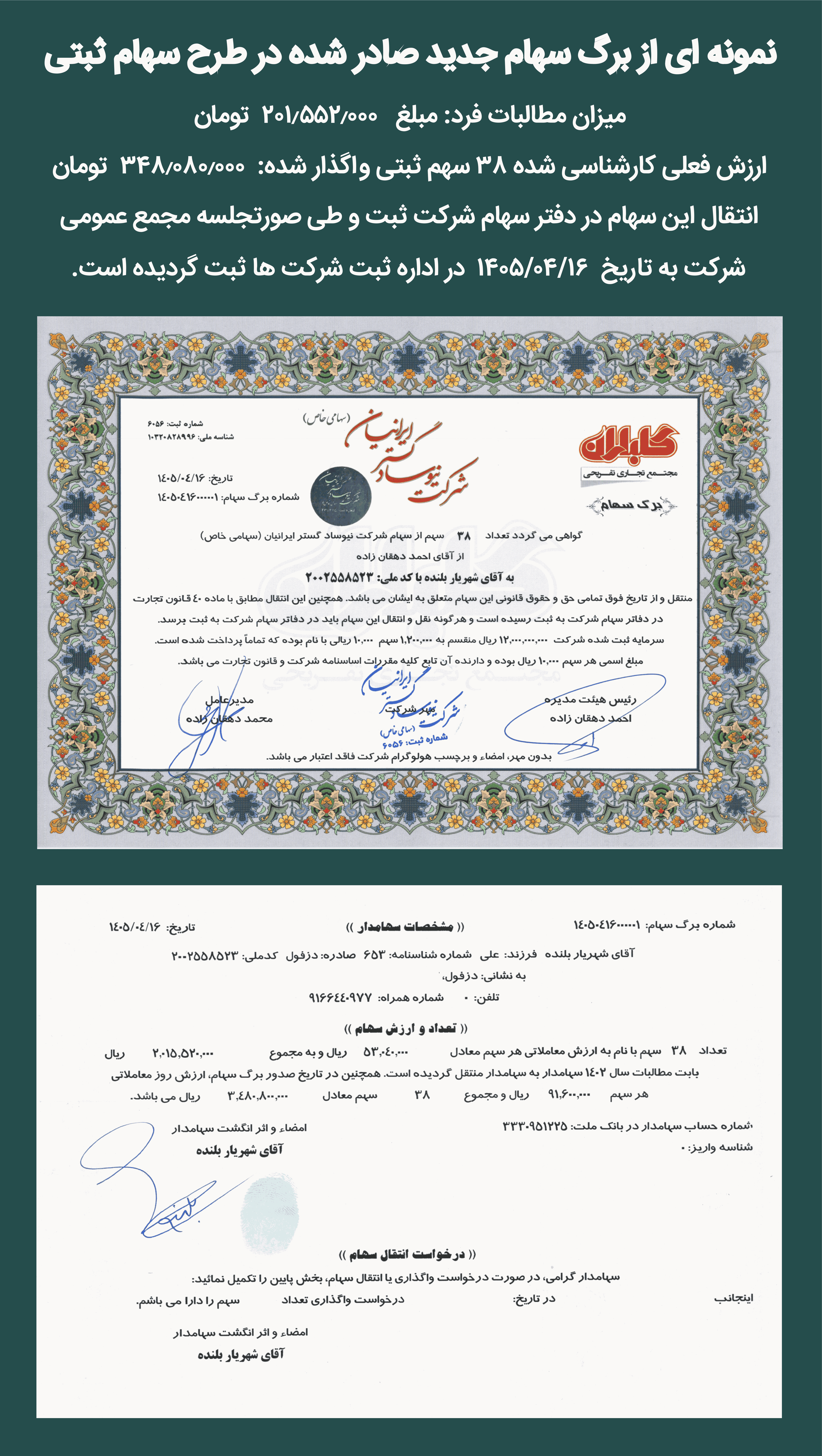 برگ سهام جدید صادره در طرح سهام (نمونه شماره یک)