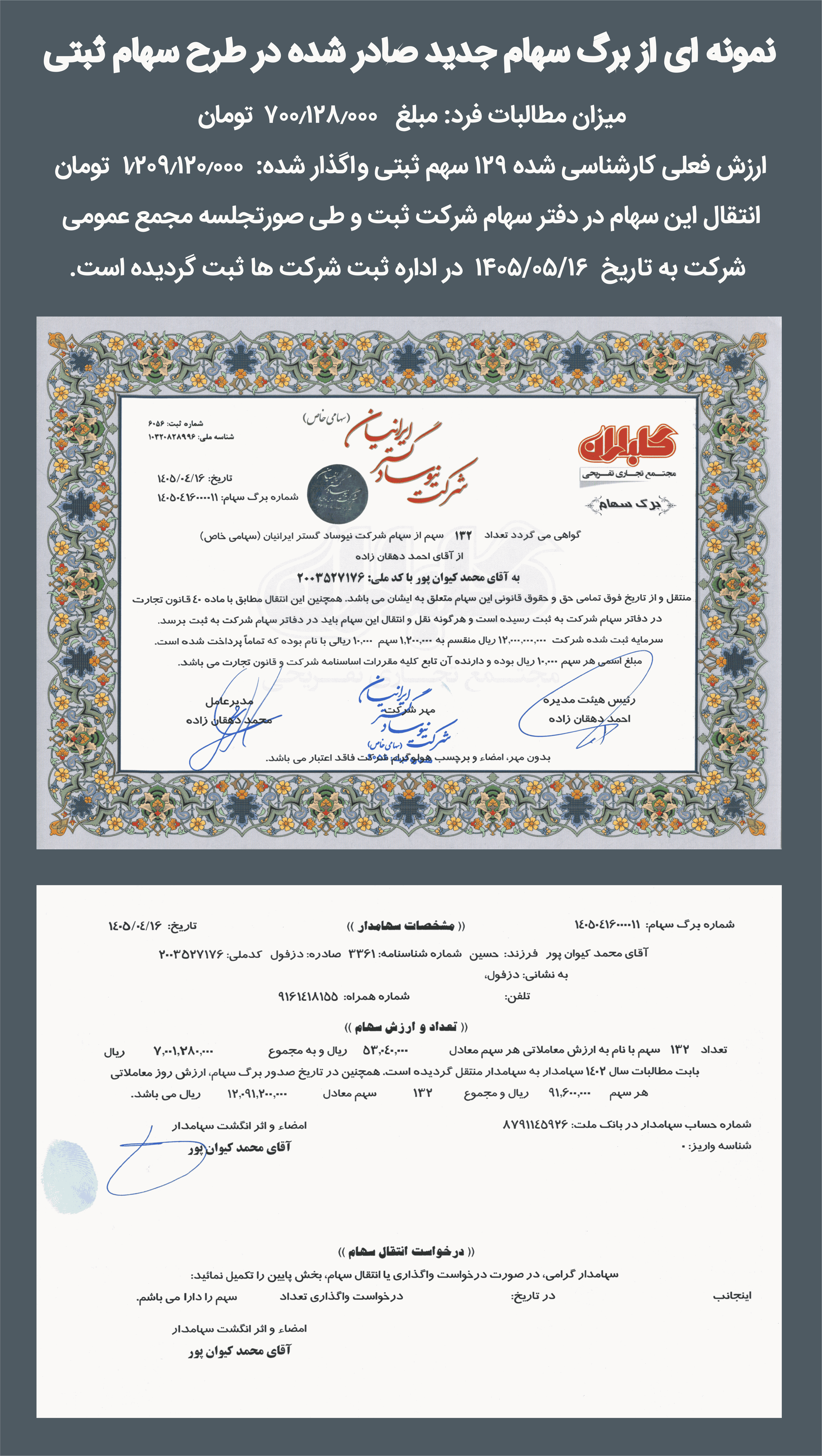 برگ سهام جدید صادره در طرح سهام (نمونه شماره پنج)