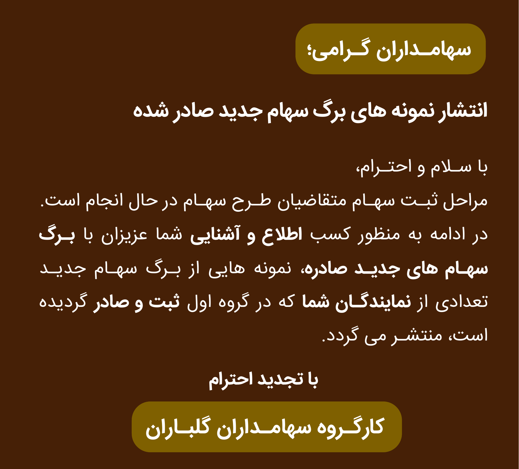 انتشار نمونه برگ سهام جدید صادره در طرح سهام