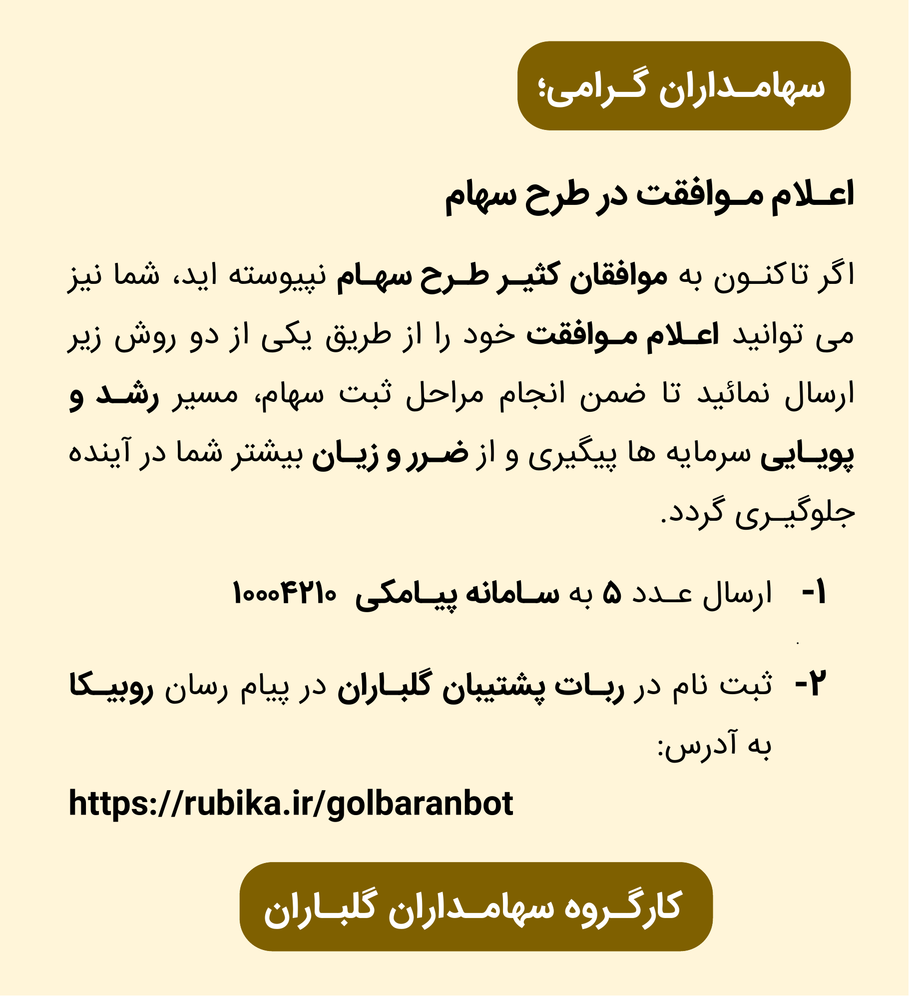 اعـلام مـوافقت عضویت در طرح سهام