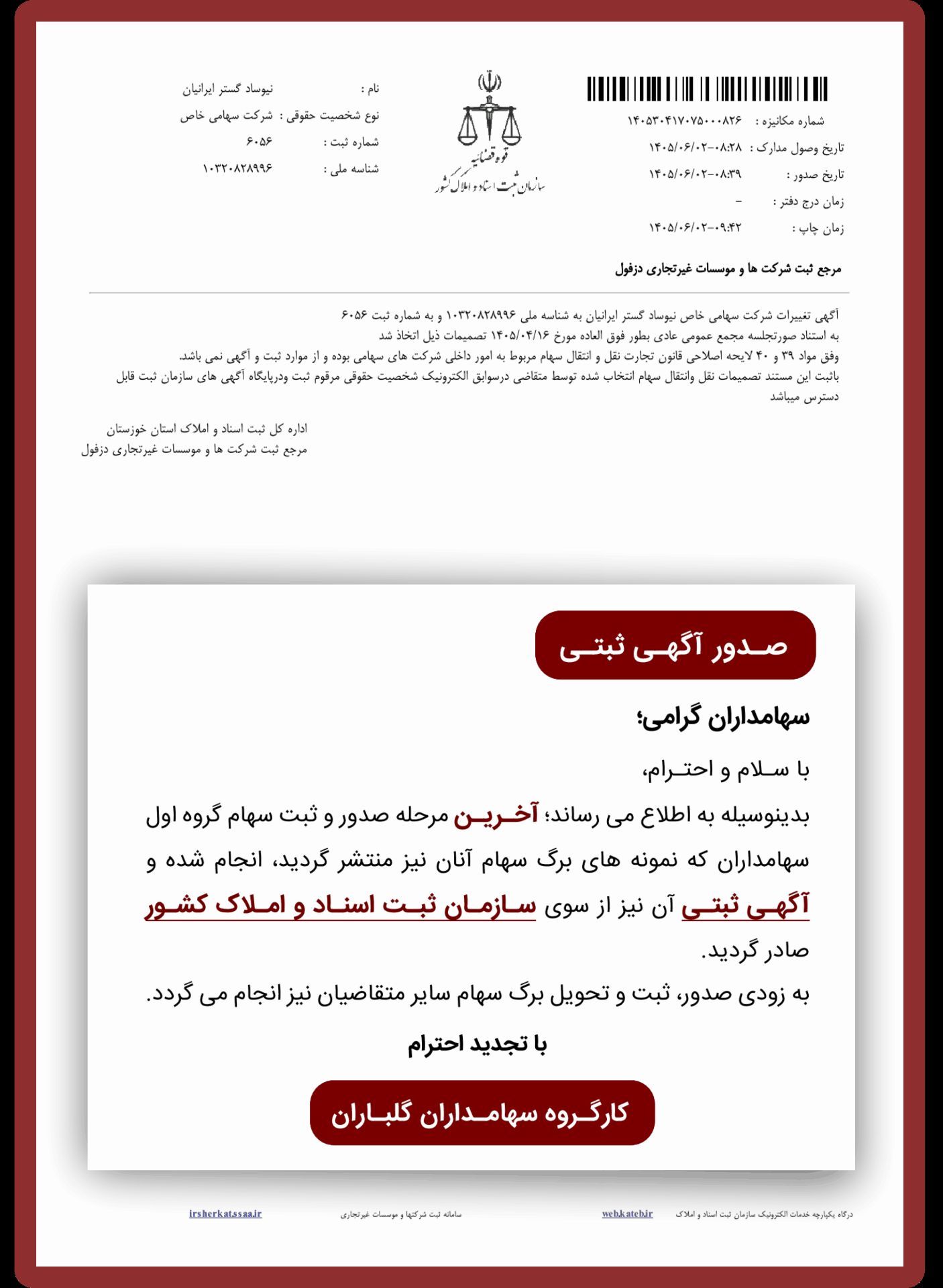 صدور آگهـی ثبتـی سهام گروه اول سهامداران توسط سـازمـان ثبـت اسنـاد و امـلاک کشـور