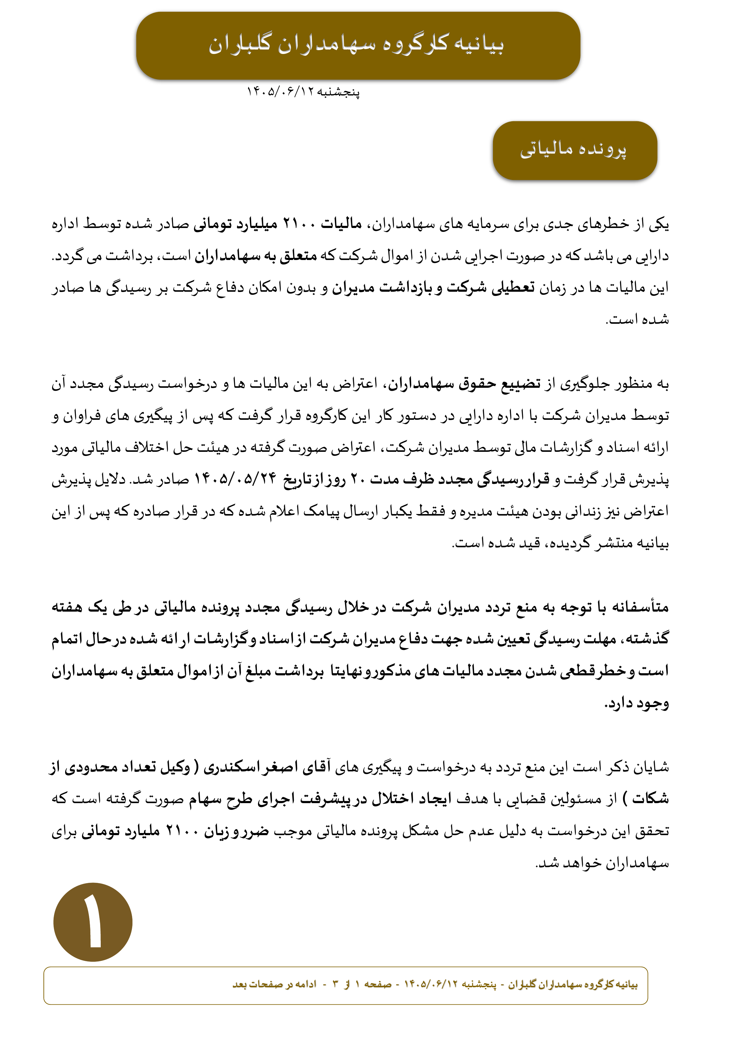 بیانیه کارگروه سهامداران گلباران پنجشنبه 1405/06/12 بخش اول