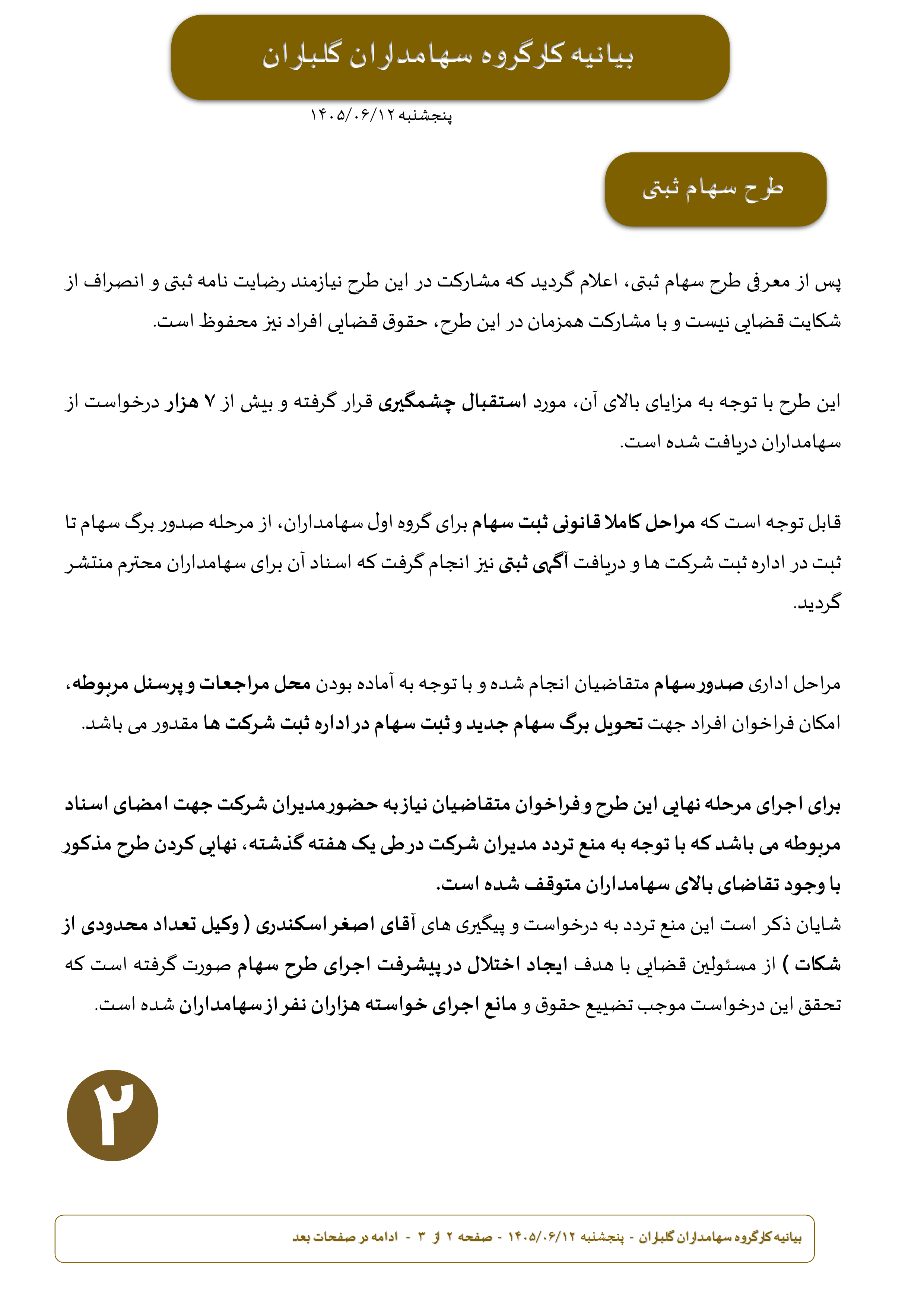 بیانیه کارگروه سهامداران گلباران پنجشنبه 1405/06/12 بخش دوم