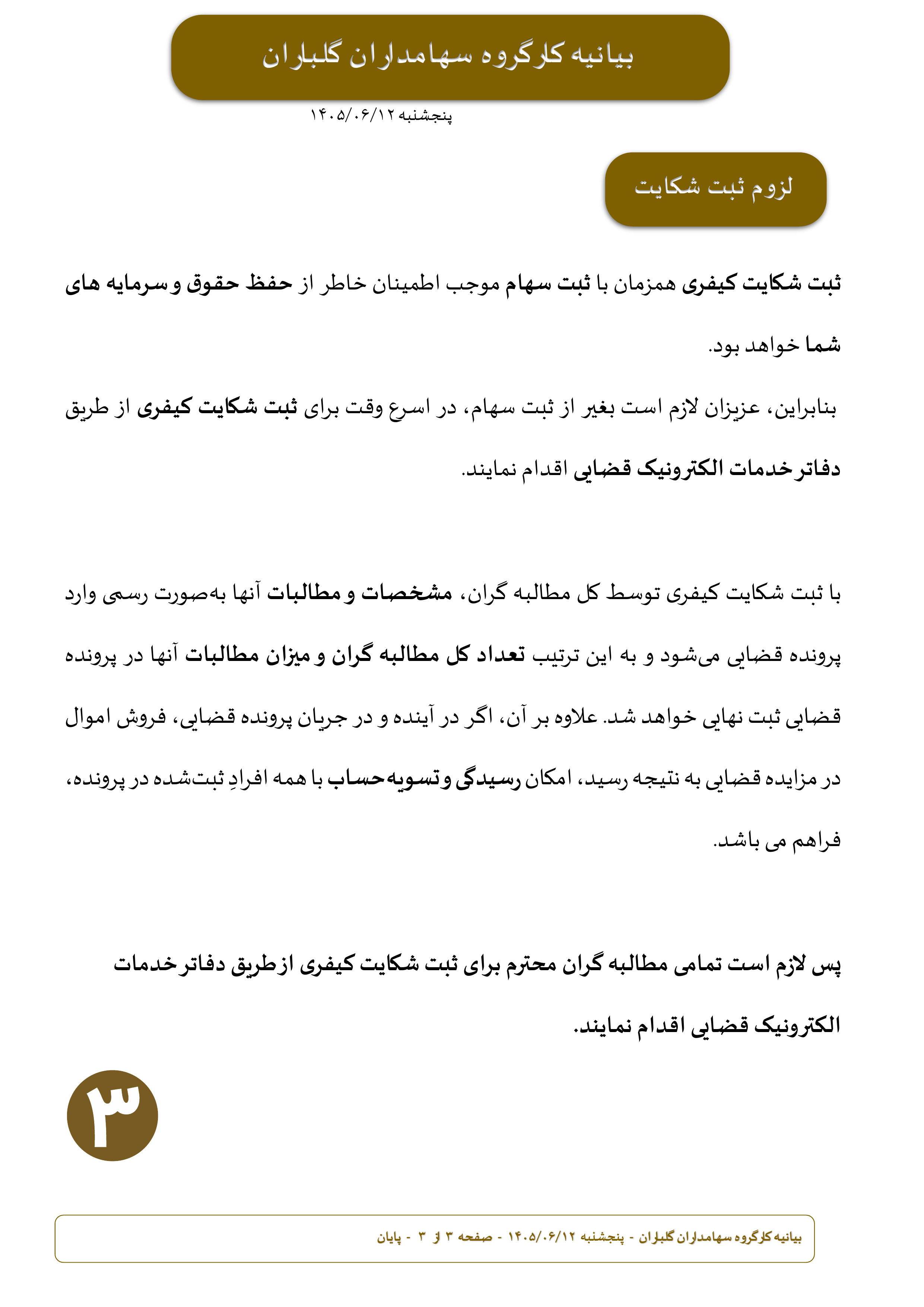 بیانیه کارگروه سهامداران گلباران پنجشنبه 1405/06/12 بخش سوم